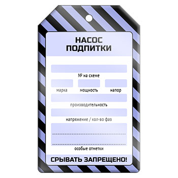 Бирка «НАСОС ПОДПИТКИ» (1 шт., односторонняя, металл, 50х80 мм)